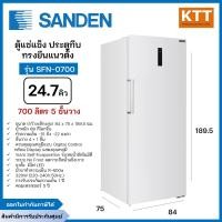 ราคา SANDEN ตู้แช่แข็ง ประตูทึบ ทรงตั้ง ขนาด 24.7 คิว 700 ลิตร รุ่น SFN-0700 (12755549)
