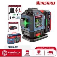 ราคา MASARU เลเซอร์วัดระดับ รุ่น SMLG-320 แถมแบต1ก้อน แสงเขียว 12 Lines เครื่องวัดระดับเลเซอร์แบบแสงสีเขียว (12755741)