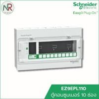ราคา Schneider ตู้คอนซูมเมอร์ 10 ช่อง Easy9 EZ9EPL110 ตู้ควบคุมไฟ ตู้ไฟ ตู้ไฟบ้าน consumer unit ชไนเดอร์ (12756043)