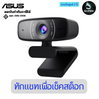 ราคา ASUS Webcam C3 Streaming Kit กล้องเว็ปแคม 2 ปี (12755388)