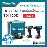 ราคา MAKITA ชุดสว่านไร้สาย Combo kit รุ่น CLX224X1 DF333DZ+TD110DZ+BOX แบต 12V เต็ม ! (12756324)