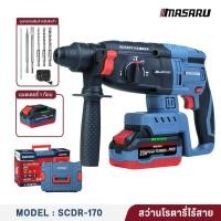 ราคา MASARU สว่านโรตารี่ไร้สาย 20V รุ่น SCDR-170 มอเตอร์ Brushless เจาะปูน-สกัดคอนกรีต แบตเตอรี่ PT Series ดอกเจาะ สกัด ครบชุ เครื่อง+แบตเตอรี่ (12754982)