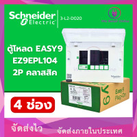 ราคา Schneider ตู้คอนซูมเมอร์ยูนิต 4 ช่อง (ตู้เปล่า) รุ่น Easy9 ชไนเดอร์ (12754808)