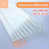 ราคา TC HOME ท่อกลวงอะคริลิคใส ท่ออะคริลิคใส ยาว 100 cm. (ยาว 100 cm. ขนาด: 8 - 30 มม.) 21x25 mm (12754916)