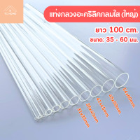 ราคา TC HOME ท่อกลวงอะคริลิคใส ท่ออะคริลิคใส ยาว 100 cm. (ยาว 100 cm. ขนาด: 35 - 60 มม.) 36x40 mm (12754921)