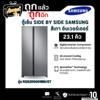 ราคา SAMSUNG ตู้เย็น SIDE BY SIDE SAMSUNG RS62R5001M9/ST 23.1 คิว สีเทา อินเวอร์เตอร์ (12756268)