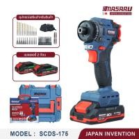 ราคา MASARU รุ่น SCDS-175 ไขควงไฟฟ้าไร้สาย 20V ไขควงคลัชไร้สาย ไขควงกระแทก มอเตอร์บัสเลส ปรับแรงบิดได้ ครบชุด แท่นชาร์จ ขันน็ เครื่อง+แบต*2 (12755390)