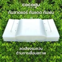 ราคา COCOGU กันสาดแอร์ กันแดด กันฝน ลดเสียงรบกวน ต้านการเสื่อมสภาพ 110*62cm (12755489)