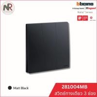 ราคา Legrand Bticino สวิตช์ไฟ สวิตช์ทางเดียว 3 ช่อง - 281004MB switch 3-gang สีดำ สวิตช์ไฟ Mallia Senses (12754992)