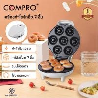 ราคา เครื่องทำโดนัทจิ๋ว COMPRO รุ่น CP-P10 เครื่องทำโดนัทไฟฟ้า เครื่องทำโดนัทจิ๋ว เคลือบ Non-Stick ทำความสะอาดง่าย ขนมไม่ติด (12755537)