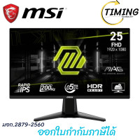 ราคา MSI (รุ่น MAG 255F E20 ) Gaming Monitor (Rapid IPS 200Hz) ขนาด 25 นิ้ว กรุณาเช็คสินค้าก่อนสั่งซื้อ (12755900)