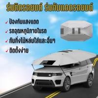 ราคา ร่มคลุมรถยนต์ ร่มรถ ร่มกันแดดรถยนต์ ผ้าคลุมหลังคารถ พับเก็บได้ Car Sunclose กันแดด กันขี้นก กันฝน UV 98% 2.4 x 4.5 เมตร (12755944)