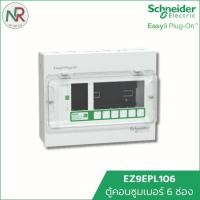 ราคา Schneider ตู้คอนซูมเมอร์ 6 ช่อง Easy9 EZ9EPL106 ตู้ควบคุมไฟ ตู้ไฟ ตู้ไฟบ้าน consumer unit ชไนเดอร์ (12756025)