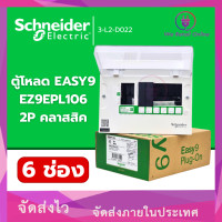 ราคา Schneider ตู้คอนซูมเมอร์ยูนิต 6 ช่อง (ตู้เปล่า) รุ่น Easy9 ชไนเดอร์ (12754817)