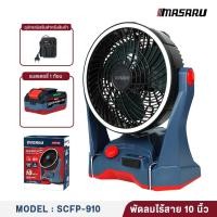 ราคา MASARU พัดลมไร้สาย 10 นิ้ว SCFP-910 PTB BATTERY 20V เครื่อง+แบตเตอรี่ (12754850)