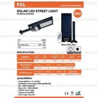 ราคา FSL Solar LED Street light โคมไฟถนนโซล่าเซลล์ 100W, 200W (แสงขาว) สว่างนาน 12 - 24 ชั่วโมง รับประกัน 2ปี 100W (12756325)