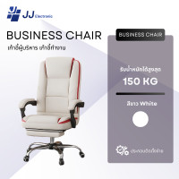 ราคา JJ Electronic เก้าอี้ผู้บริหาร เก้าอี้ทำงาน รุ่น Business chair ปรับเอนนอนได้ ปรับขึ้นลงได้ มีที่พักเท้า สีขาว (12746488)