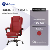 ราคา JJ Electronic เก้าอี้ผู้บริหาร เก้าอี้ทำงาน รุ่น Business chair ปรับเอนนอนได้ ปรับขึ้นลงได้ มีที่พักเท้า สีแดง (12746489)