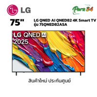 ราคา LG QNED AI QNED82 4K Smart TV ขนาดจอ 75 นิ้ว รุ่น 75QNED82ASA (12755124)