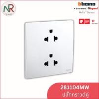 ราคา ปลั๊กไฟ Legrand ปลั๊กกราวด์คู่ - 281104MW / DS / MB เต้ารับคู่ 3 ขา มีกราวด์ Mallia Senses (Bticino) ขาว (12756279)
