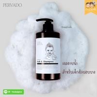 ราคา Mamapays เจลอาบน้ำสำหรับเด็กแรกเกิด ผิวแพ้ง่าย PERVADO BODYWASH & SHAMPOO ครีมอาบน้ำ & แชมพูเด็ก New (12317377)