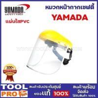 ราคา yamada หน้ากากนิรภัย หน้ากากกันสะเก็ด (แผ่นใสpvc) เหมาะสำหรับงานป้องกันการกระแทก งานกันสะเก็ด ป้องกันสารเคมี (12362640)