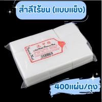 ราคา Smart Home สำลีไร้ขน ไม่กินน้ำยา แบบแข็งและนิ่ม ทำเล็บ เช็ดหน้าเล็บ เช็ดสีเจล แบบแข็ง แบบนิ่ม สำลี*แบบแข็ง(400) (12431352)