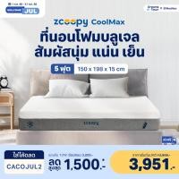 ราคา Zcoopy ที่นอนโฟมบลูเจล สัมผัสนุ่มแน่น ลดอาการปวดหลังจากการนอน ระบายอากาศดี ที่นอนไม่สะสมความร้อน รุ่น CoolMax 5 ฟุต (12453244)