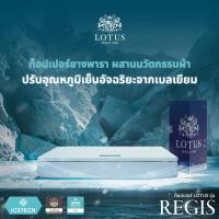 ราคา LOTUS ที่นอนยางพารา รุ่น Regis มอบความเย็นสบายด้วยผ้าหุ้มผสานเจลเย็น นำเข้าจาก Belgium ส่งฟรี 5 ฟุต Regis I (2.5 นิ้ว) (12478633)