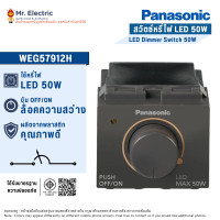 ราคา Panasonic ดิมเมอร์ สวิตซ์หรี่ไฟ LED 50W พร้อมหน้ากากพลาสติก พานาโซนิค รุ่น WEG 57912 H สวิทซ์หรี่ไฟ สีเทา (10182076)
