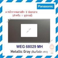 ราคา Panasonic ฝาหน้ากากพลาสติก 2 ช่องกลาง เรฟีน่า REFINA สีเมทัลลิค รุ่น WEG 68029 สีเทา (10188707)