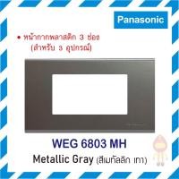 ราคา Panasonic ฝาหน้ากากพลาสติก 3 ช่อง เรฟีน่า REFINA สีเมทัลลิค รุ่น WEG 6803 MH สีเทา (10188633)
