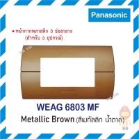 ราคา Panasonic หน้ากากพลาสติก 3 ช่อง WEAG 6803 MF สีน้ำตาล (10188783)