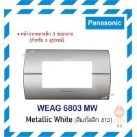 ราคา Panasonic หน้ากากพลาสติก 3 ช่อง WEAG 6803 MW สีขาวเงิน (10188785)