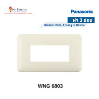 ราคา Panasonic ฝาหน้ากากพลาสติก รุ่นเก่า Full Color Series 3ช่อง WNG 6803 W (10324385)