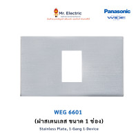 ราคา Panasonic ฝาหน้ากาก สแตนเลส Wide Series 1ช่อง WEG 6601 (10338509)