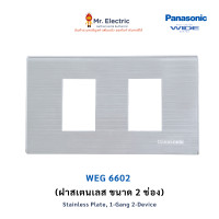 ราคา Panasonic ฝาหน้ากาก สแตนเลส Wide Series 2ช่อง WEG 6602 (10338510)