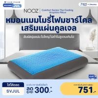 ราคา Nooz หมอนเมมโมรี่โฟม หมอนคูลเจล มีแผ่นคูลเจลเพิ่มความเย็น ผสมชาร์โคลลดกลิ่นอับชื้น รุ่น Comfort The Cooling Graphite Graphite Pillow (10366891)
