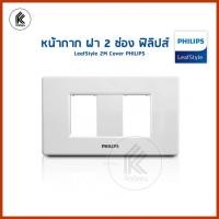 ราคา Ktoolmart หน้ากาก ฝา 2 ช่อง ฟิลิปส์ รุ่นลีฟ LeafStyle 1M Cover PHILIPS หลากหลายสี 20 x 20 x 20 หน้ากากฝา 2 ช่อง (10458231)