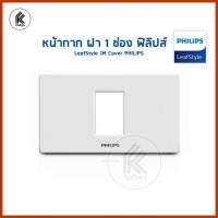 ราคา Ktoolmart หน้ากาก ฝา 1 ช่อง ฟิลิปส์ รุ่นลีฟ LeafStyle 1M Cover PHILIPS หลากหลายสี 20 x 20 x 20 หน้ากากฝา 1 ช่อง (10458243)