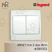 ราคา Legrand Mallia สวิตช์ทางเดียว 2 ช่อง - 281002 สวิตช์ 1 ทาง 2 สวิตช์ สีขาว พร้อมหน้ากาก (White) (Bticino) ขาว 3x3 สวิตช์ 1ทาง 2ช่อง (10554121)