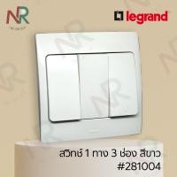 ราคา Legrand Mallia สวิตช์ทางเดียว 3 ช่อง - 281004 สวิตช์ไฟ 1 ทาง สีขาว พร้อมหน้ากาก (White) (Bticino) ขาว 3x3 สวิตช์ 1 ทาง 3 ช่อง (10600692)