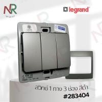 ราคา Legrand Mallia สวิตช์ทางเดียว 3 ช่อง - 283404 สวิตช์ 1 ทาง 3 สวิตช์ สีดำ พร้อมหน้ากาก (Dark silver) (Bticino) 3x3 สวิตช์ทางเดียว 3 ช่อง สีดำ (10601520)