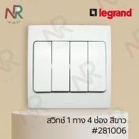 ราคา Legrand Mallia สวิตช์ทางเดียว 4 ช่อง - 281006 สวิตช์ 1 ทาง 4 สวิตช์ สีขาว พร้อมหน้ากาก (White) (Bticino) ขาว 3x3 สวิตช์ 1 ทาง 4 ช่อง (10600693)