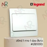 ราคา Legrand Mallia สวิตช์ทางเดียว 1 ช่อง - 283000 สวิตช์ 1 ทาง 1 สวิตช์ สีเงิน พร้อมหน้ากาก (Silver) (Bticino) เงิน 3x3 สวิตช์ 1 ทาง 1 ช่อง (10600997)