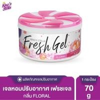 ราคา King's Stella (คิงส์สเตลล่า) Fresh Gel เจลน้ำหอมปรับอากาศ เหมาะสำหรับห้องน้ำ ตู้เสื้อผ้า ให้กลิ่นหอมยาวนาน 70g Floral (12015865)