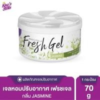 ราคา King's Stella (คิงส์สเตลล่า) Fresh Gel เจลน้ำหอมปรับอากาศ เหมาะสำหรับห้องน้ำ ตู้เสื้อผ้า ให้กลิ่นหอมยาวนาน 70g Jasmine (12015866)