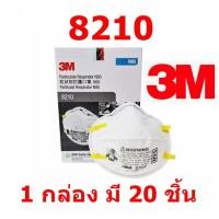 ราคา 3m 8210 n95 particulate respirator 20ea/bx หน้ากาก n95 3m รุ่น 8210 ของแท้ กล่องละ 20 ชิ้น แบบไม่มีวาล์ว (12037302)