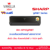 ราคา แอร์ ชาร์ป SHARP ระบบอินเวอร์ทเตอร์ YMBT SERIES หน้ากากสีดำ Plasma Cluster ฟอกอากาศ [ส่งฟรีไม่รวมติดตั้ง} 9,000BTU (12220554)