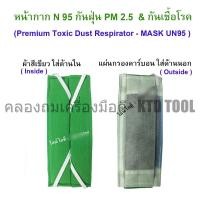 ราคา KTD Tool หน้ากาก N95 รุ่นพรีเมี่ยม - ป้องกันฝุ่น PM 2.5 , กันควัน, กันละอองน้ำ New (12250039)